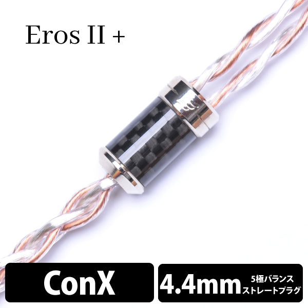 Eros Ⅱ+ (エロス Ⅱ+) 4wire 【ConX(2pin) / 4.4mm5極バランス】